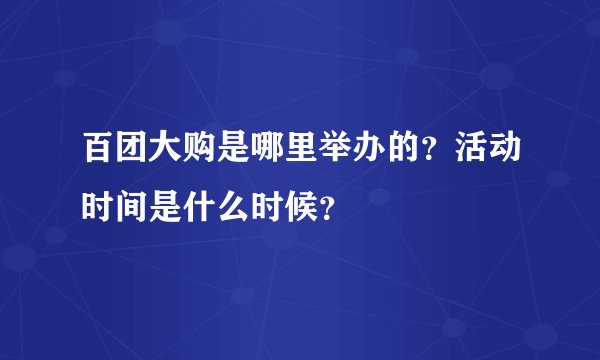 百团大购是哪里举办的？活动时间是什么时候？