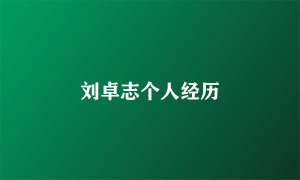 刘卓志个人经历