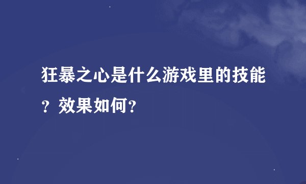 狂暴之心是什么游戏里的技能？效果如何？