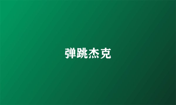 弹跳杰克