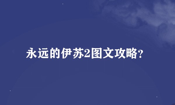 永远的伊苏2图文攻略？
