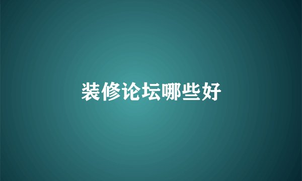 装修论坛哪些好