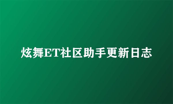 炫舞ET社区助手更新日志
