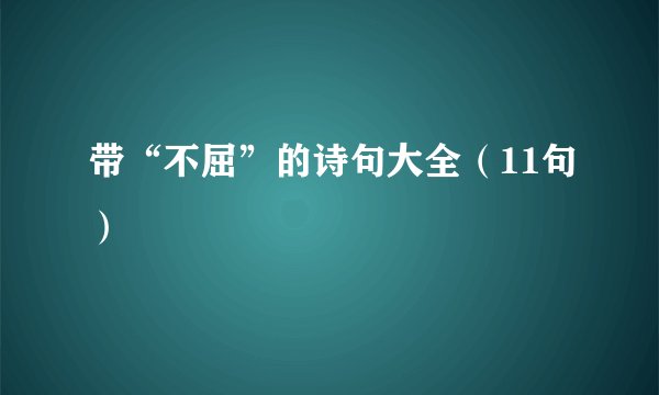 带“不屈”的诗句大全（11句）
