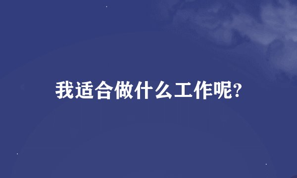我适合做什么工作呢?