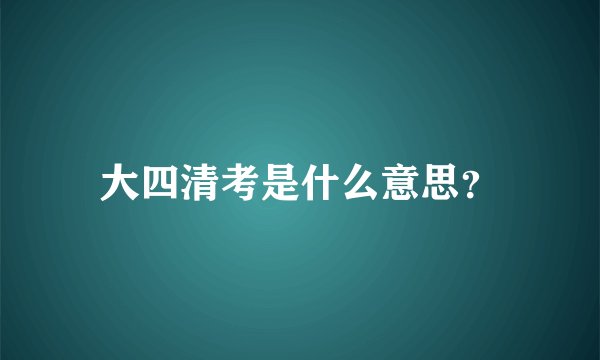 大四清考是什么意思？