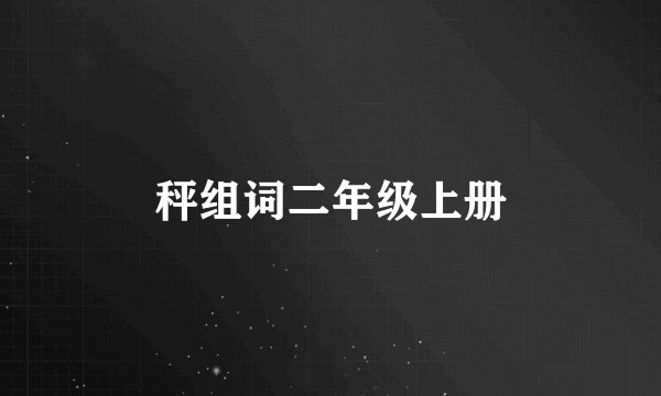 秤组词二年级上册