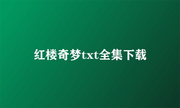 红楼奇梦txt全集下载