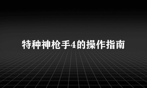 特种神枪手4的操作指南