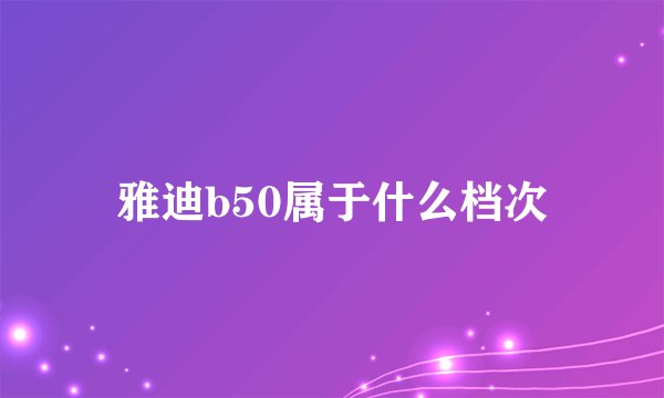 雅迪b50属于什么档次