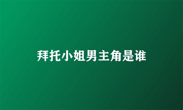 拜托小姐男主角是谁