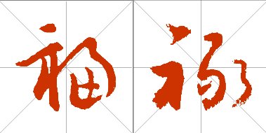 草书福字禄字