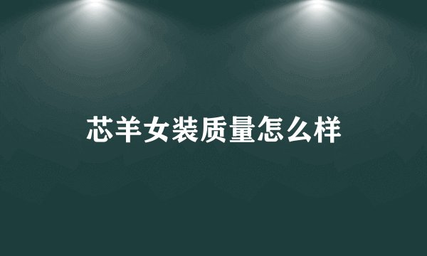 芯羊女装质量怎么样