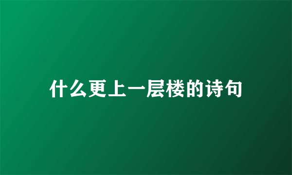 什么更上一层楼的诗句