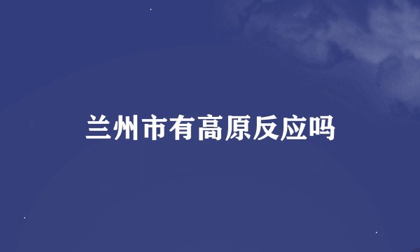 兰州市有高原反应吗