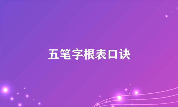 五笔字根表口诀