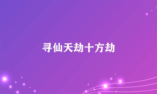 寻仙天劫十方劫