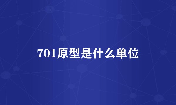 701原型是什么单位