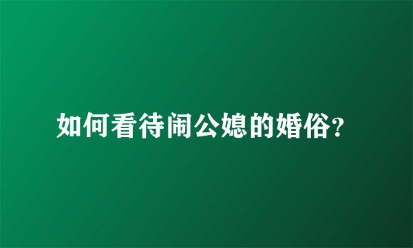 如何看待闹公媳的婚俗？