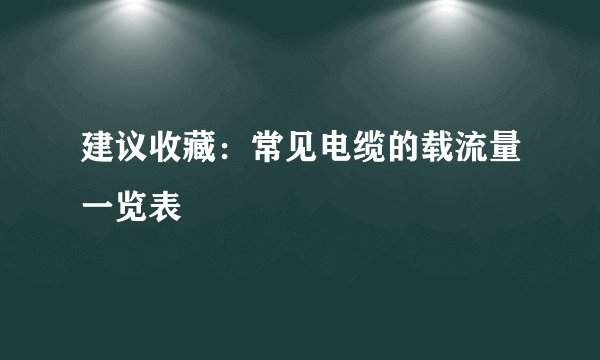 建议收藏：常见电缆的载流量一览表