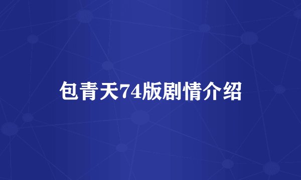 包青天74版剧情介绍
