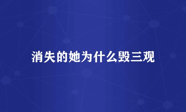 消失的她为什么毁三观