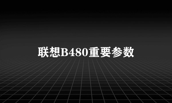 联想B480重要参数