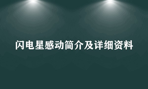 闪电星感动简介及详细资料