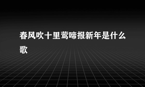 春风吹十里莺啼报新年是什么歌