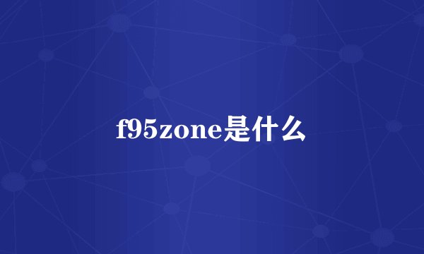 f95zone是什么