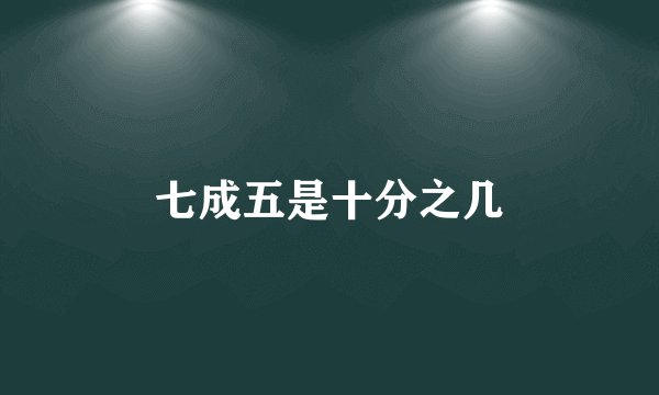 七成五是十分之几