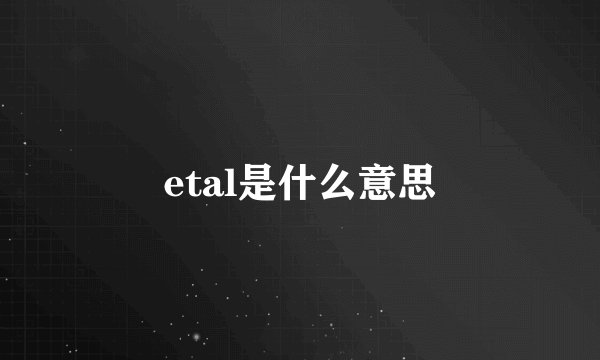 etal是什么意思