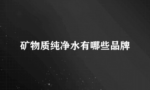 矿物质纯净水有哪些品牌