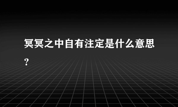 冥冥之中自有注定是什么意思?
