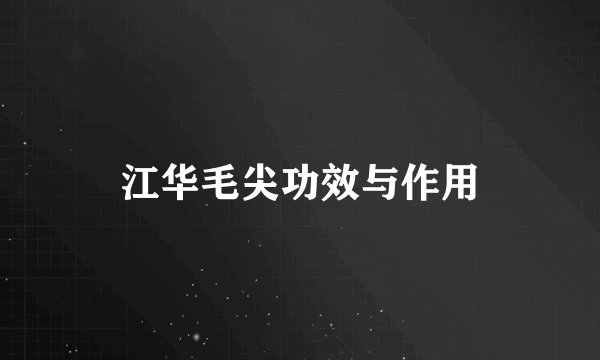 江华毛尖功效与作用