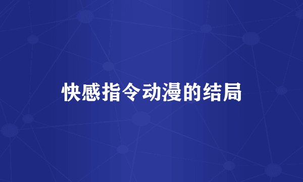 快感指令动漫的结局