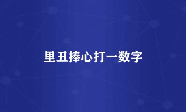 里丑捧心打一数字