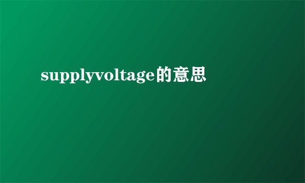 supplyvoltage的意思