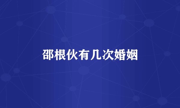 邵根伙有几次婚姻