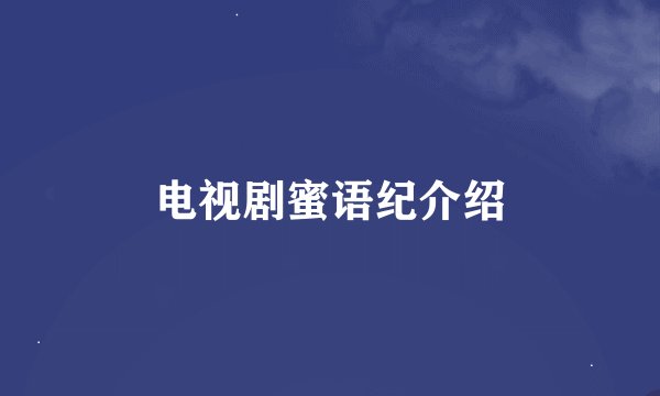电视剧蜜语纪介绍
