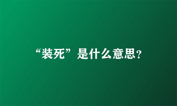 “装死”是什么意思？