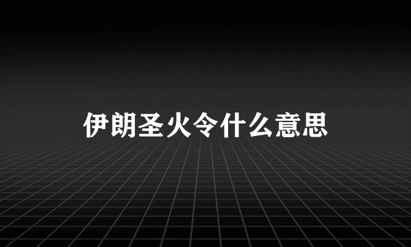 伊朗圣火令什么意思
