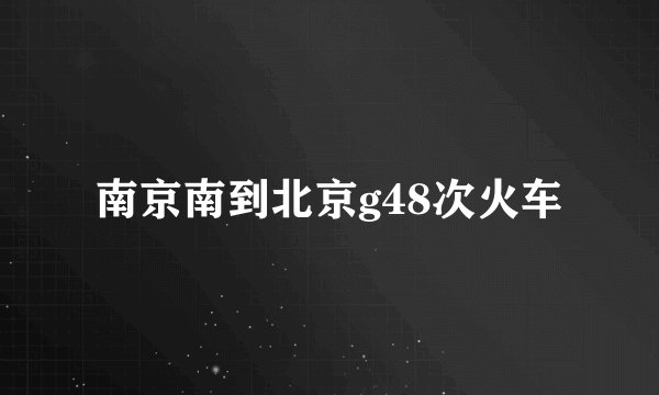 南京南到北京g48次火车