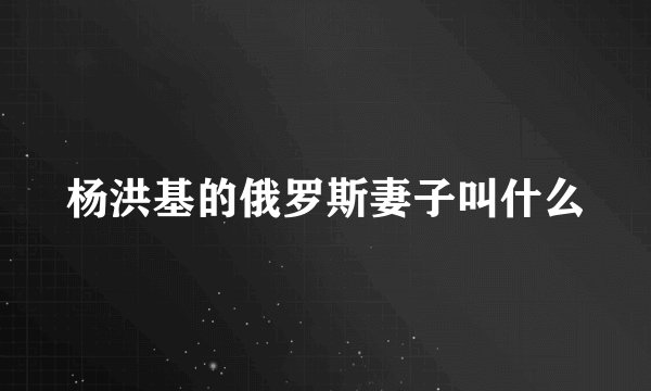 杨洪基的俄罗斯妻子叫什么