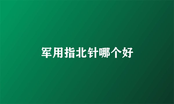 军用指北针哪个好