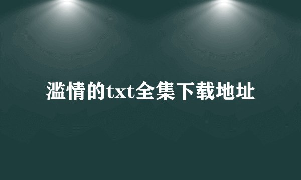 滥情的txt全集下载地址