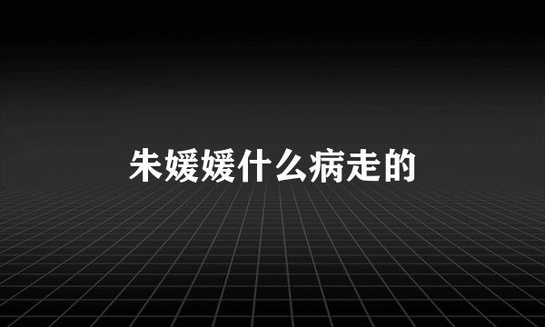 朱媛媛什么病走的