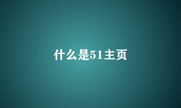 什么是51主页