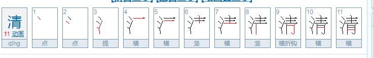 qing字有哪些？