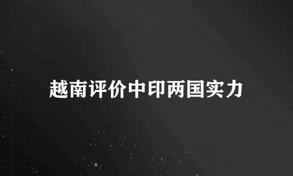 越南评价中印两国实力